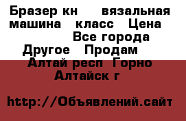 Бразер кн 120.вязальная машина 7 класс › Цена ­ 26 000 - Все города Другое » Продам   . Алтай респ.,Горно-Алтайск г.